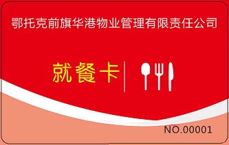 内蒙古华港物业管理有限公司食堂刷卡消费系统安装